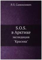 S.O.S. в Арктике. экспедиция "Красина"