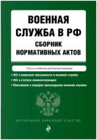 Военная служба в РФ. Сборник нормативных актов в новейшей действующей редакции 2023 /