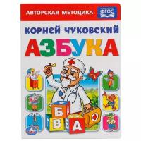 Чуковский К. И. "Азбука. Корней Чуковский"