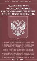 Федеральный закон О государственном пенсионном обеспечении в Российской Федерации