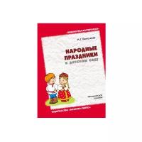 Пантелеева Н. Г. "Народные праздники в детском саду"