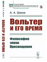 Вольтер и его время: Философия эпохи Просвещения