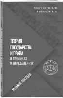 Панченко В.Ю., Рыбаков В.А. Теория государства и права в терминах и определениях