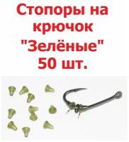 Стопоры на крючок 50 шт. Зелёные / Стопор винта и кольца на крючке для рыбалки / Стопора для крючка / стопор рыболовный / Винт и шуруп для бойлов