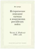 Историческое описание одежды и вооружения российских войск. Часть 5. Издание 1901 года