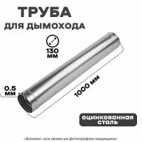 Труба оцинкованная для дымохода, 130*1000мм Оц 0,5 мм