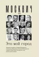 Москвич: Это мой город (Улицкая Л.Е., Яхина Г.Ш., Макаревич А.В., Райкин К.А., Венедиктов А.А.)