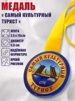 Медаль Санкт-Петербург "Самый культурный турист"