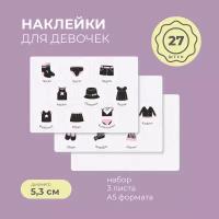 Комплект наклеек 21×15 см, для кармашков в садик для девочек (black), 3 листа