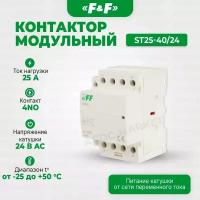 Контактор модульный ST25-40/24, Евроавтоматика F&F