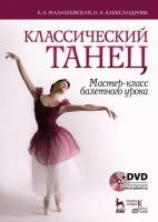 Малашевская Е. А. "Классический танец. Мастер-класс балетного урока. + DVD."