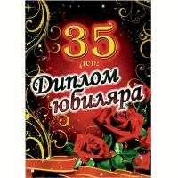 Сувенирный подарочный диплом "Юбиляр 35 лет", 150 х 210 мм
