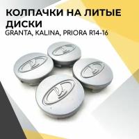 Комплект колпачков на диски для Lada Granta R14, Kalina, Priora R14, Kalina Cross R15, Largus R16