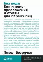 Безручко П.С. "Без воды. Как писать предложения и отчеты для первых лиц"