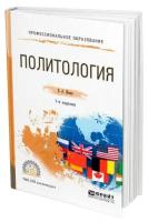 Исаев Борис Акимович "Политология. Учебное пособие для СПО"