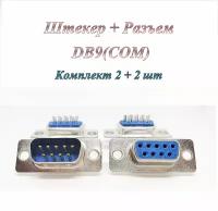 Штекер/разъем DB 9 / COM / RS232 (m) + Штекер/разъем DB 9 / COM / RS232 (f) под пайку на кабель (по 2 шт.)