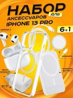 Комплект аксессуаров 6 в 1 MagSafe для Iphone 13 PRO, PowerBank 10000 mAh, Зарядка MagSafe 15W, Блок 20W, Кабель, Чехол MagSafe, Наушники APods 3