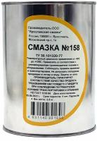 Смазка № 158, жест. банка 800 г