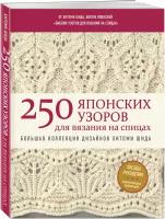 250 японских узоров для вязания на спицах. Большая коллекция дизайнов Хитоми Шида. Библия вязания на спицах