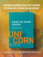 Кафе на краю земли. Два бестселлера под одной обложкой