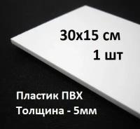 ПВХ пластик 5 мм, 30х15 см, 1 шт. / белый листовой пластик для моделирования, хобби и творчества