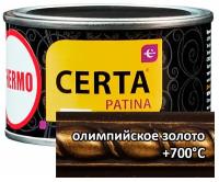 Термостойкая патина Certa Церта-Патина (0,08 кг олимпийское золото )