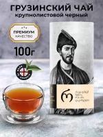 Чай черный традиционный Руставели крупнолистовой 100 г