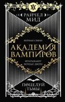 Академия вампиров. Книга 3. Поцелуй тьмы