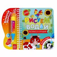 Книжка-раскраска "Рисуем водой. Раскрась и отгадай", 10 стр., для детей и малышей