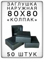 Наружная заглушка 80х80 (50 штук) пластиковая для профильных труб "Колпак"