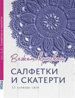 Вяжем крючком Салфетки и скатерти 50 сложных схем