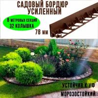 Садовый пластиковый бордюр ГеоПластБорд 1000*78 мм, 8 штук + 32 колышка, коричневый