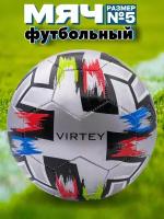 Футбольный мяч Virtey 6032 размер № 5 спортивный для зала и улицы