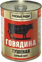 Говядина Мясные Ряды Тушеная 340г