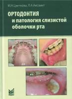 Ортодонтия и патология слизистой оболочки рта