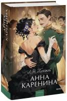 Лев Толстой. Анна Каренина. Вечные истории. Young Adult