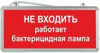 Световое табло аварийное ЭРА Не входить работает бактерицидная лампа