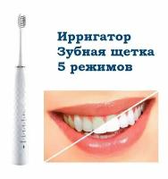 Зубная щетка электрическая / Ирригатор аккумуляторный ультразвуковой с 5 режимами глубокой очистки белый