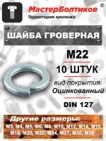 Шайба гроверная М22 оцинкованная DIN 127 (10 штук)