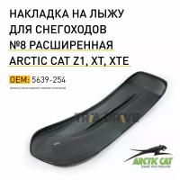 Накладка на лыжи №8 для снегоходов Arctic cat XT, Z1