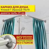 Карниз для душа Угловой Г образный 70 х 70 см, Усиленный (Штанга 25 мм), Нержавеющая сталь (Карниз для душевой / поддона / штанга для шторы)