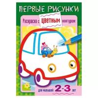 Книжка-раскраска А5, 8 л., HATBER, Первые рисунки, с цветным контуром, "Машина", 8Кц5 14422, R197936 104028