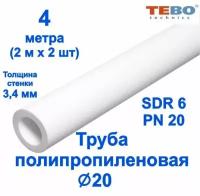 Труба полипропиленовая 20 мм (SDR 6, PN 20) / 4 метра (2 м х 2 шт) / Tebo (белый)