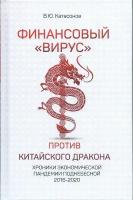 Финансовый "вирус" против китайского дракона. Хроники экономической пандемии поднебесной 2016-2020. Катасонов В. Ю