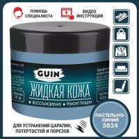 Жидкая кожа GUIN 20 гр Пастельно-синий, восстановитель для ремонта обуви, сумок, авто, мебели, кожаных изделий, крем-краситель