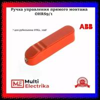 Ручка управления прямого монтажа ABB OHRS9/1 для рубильника OT63. 125F красная 1SCA108690R1001