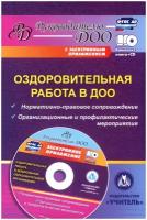 Горбатова М.С. "Оздоровительная работа в ДОО. Нормативно-правовое сопровождение, организационные и профилактические мероприятия в электронном приложении. ФГОС ДО"