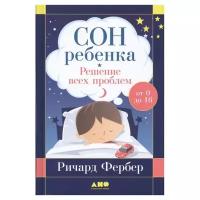 Фербер Р. "Сон ребенка: Решение всех проблем"