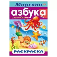 Раскраска А4 Хатбер 8л "Азбука Морская азбука" с наклейками 8Рц4н_14402 (1/40)