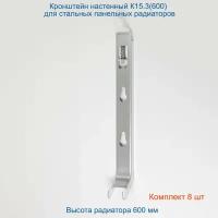Кронштейн настенный Кайрос К15.3 (600) для стальных панельных радиаторов высотой 600 мм